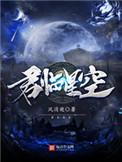 君临星空txt全本校对