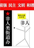 非人类街道办广播剧