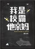 我是校霸他亲妈短剧免费观看