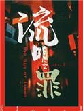流明之罪21章