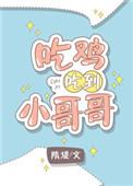 吃鸡吃到了女神gltxt