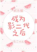 成为影二代之后[娱乐圈