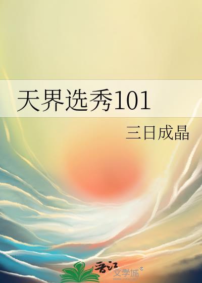 天界选秀101作者三日成晶