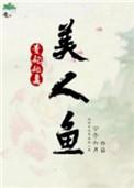贵妃她是美人鱼资源