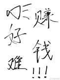 赚钱真的好难哦!-退戈