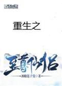 重生之至尊仙侣外篇蔺湛