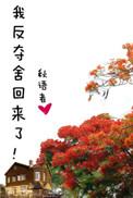我反夺舍回来了!秋语者