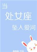 如果处女座