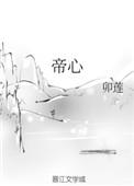 乾纲独断 简在帝心