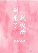 别看了我投降全文免费阅读无弹幕
