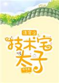 43. 清穿之技术宅太子