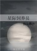 星际饲养员被宠日常24
