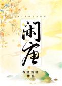 闲唐by春溪笛晓