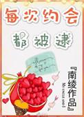 每次约会都被逮by南绫