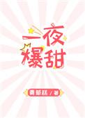 一夜暴富全文