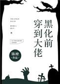 穿到大佬黑化前103
