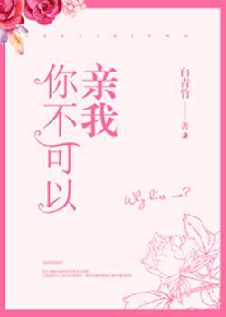 你不能亲了他