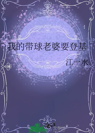 我的带球老婆要登基_江一水