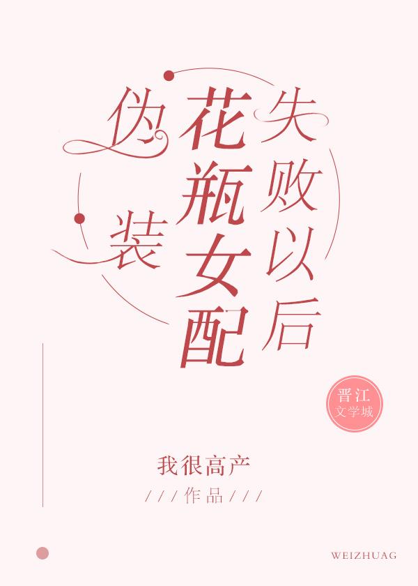 伪装女配花瓶失败后