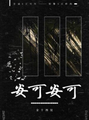 安可安可肉
