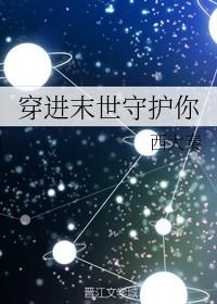 穿进末世之守护你