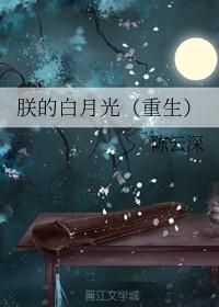 朕的白月光黑了五月锦免费