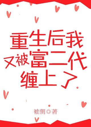 重生后又被富二代缠上了简介