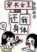 穿书女主还我身体【反穿书】