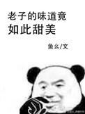 我的味道竟如此甜美免费阅读云邵