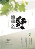 他那么野她那么甜
