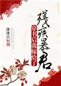 穿书后我嫁给了残疾暴君结局是什么