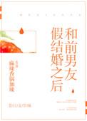 跟前男友假结婚之后