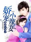 重返80娇宠小辣妻