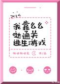 我靠么么哒通关逃生游戏百度