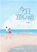 今日宜心动免费观看