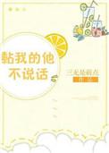 粘着我的他不说话
