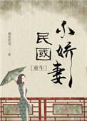 重生民国小娇妻