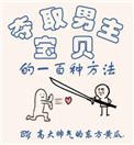 夺取男主宝贝的一百种方法车
