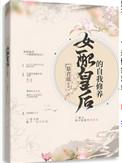 皇后女配文