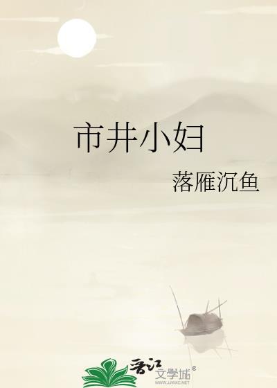 市井小女人的意思