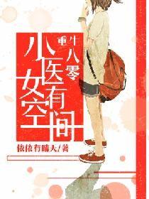 重生八零之小医女的空间