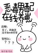 恶毒男配在线养崽by