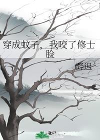 我被蚊子咬成了吸血鬼
