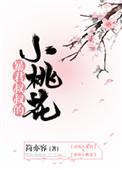 暴君叔叔的小桃花txt