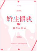 娇生惯我林喜木全文