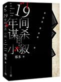 十九年间谋杀小叙 第二个凶手