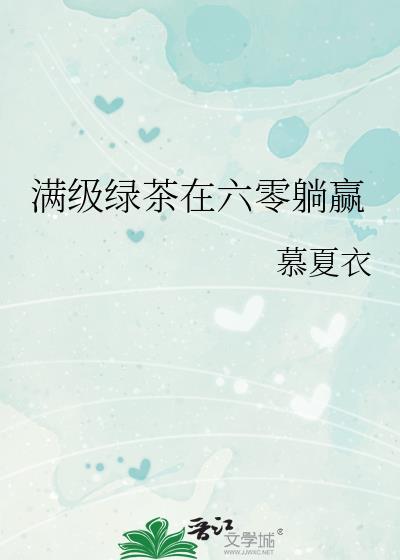 满级绿茶在娱乐圈爽文乘风破浪晋江