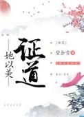 她已美证道