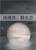 琉璃界静水音百度