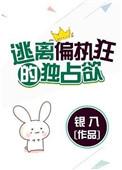 逃离偏执狂的独占欲/请问你是哪颗糖